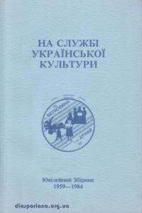 На службі української культури: Ювілейний Збірник 1959-1984