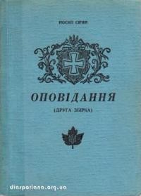 Сірий Й. Оповідання (друга збірка)