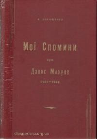 Дорошенко Д. Мої спогади про давнє-минуле (1901-1914)