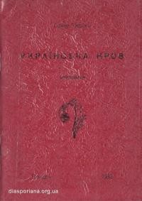 Черінь Г. Українська кров