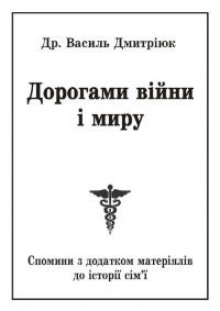 Дмитріюк В. Дорогами війни і миру