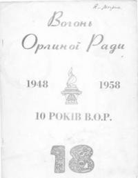 Вогонь Орлиної Ради ч. 18: 10 років В.О.Р.