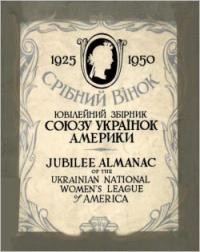 Срібний Вінок 1925-1950: Ювілейний Альманах Союзу Українок Америки