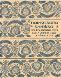 Пам’яткова книжка 15 Конвенції Союзу Українок Америки