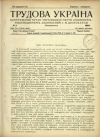 Трудова Україна. – 1934. – ч. 1-12