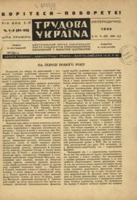 Трудова Україна. – 1935. – ч. 1-12