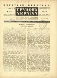 Трудова Україна. – 1936. – ч. 1-6