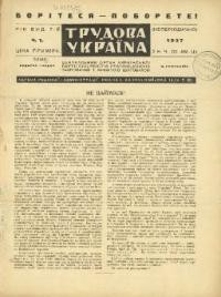 Трудова Україна. – 1937. – ч. 1-6