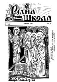 Рідна Школа. – 1958. – 1(22)