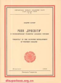 Качор А. Роля “Просвіти” в економічному розвитку Західної України