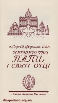 Фединяк С., о. Першенство Папи і Святі Отці