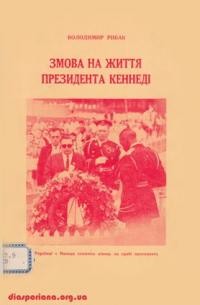 Рибак В. Змова на життя президента Кеннеді