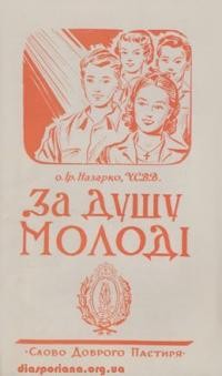 Назарко І., о. За душу молоді