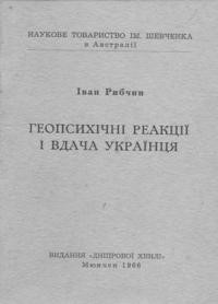 Рибчин І. Геопсихічні реакції і вдача українця