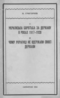 Григоріїв Н. Українська боротьба за державу в роках 1917-1920. Чому українці не вдержали своєї держави