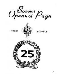 Вогонь Орлиної Ради ч. 25