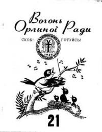 Вогонь Орлиної Ради ч. 21