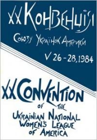 20 Конвенція Союзу Українок Америки