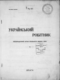 Український Робітник. – 1929. – ч. 1