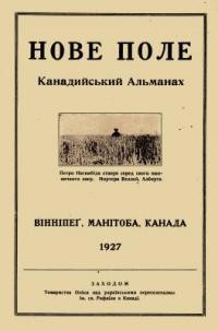 Канадийський Альманах “Нове Поле”