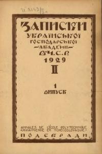 Записки Української Господарської Академії в Чехословацькій республіці. Том 2. Вип. 1-3