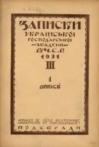 Записки Української Господарської Академії в Чехословацькій республіці. Том 3. Вип. 1-3. – 1931