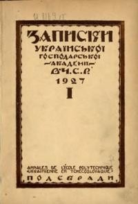 Записки Української Господарської Академії в Чехословацькій республіці. Том 1. – 1927