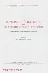 Великий А.., о. Печерський Патерик або Праведні Старої України. Давнє джерело староукраїнської духовности