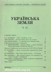 Українська Земля. – 1985. – ч. 12