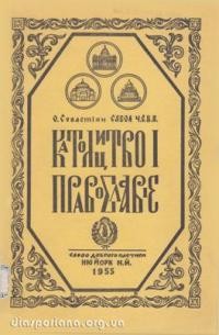 Сабол С., о. Католицтво і Православії