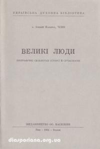 Назарко І., о. Великі люди: біографічні сильвети історії й сучасности