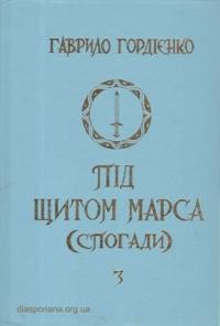 Гордієнко Г. Під щитом Марса т. 3