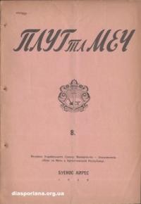 Плуг та Меч. – 1939. – ч. 8