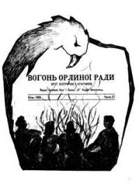 Вогонь Орлиної Ради. – 1965. – ч. 27