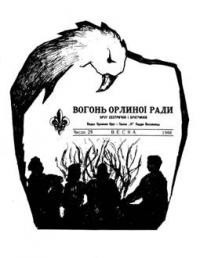 Вогонь Орлиної Ради. – 1966. – ч. 29