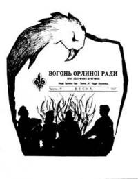 Вогонь Орлиної Ради. – 1967. – ч. 30