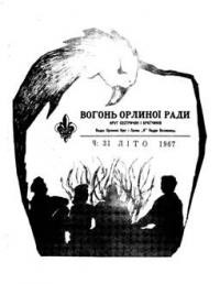 Вогонь Орлиної Ради. – 1967. – ч. 31