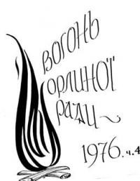 Вогонь Орлиної Ради. – 1976. – ч. 46