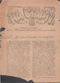 На Старт. – 1946. – ч. 2