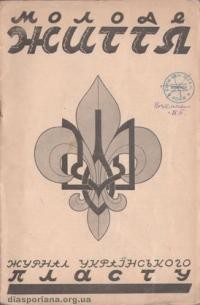 Молоде Життя. – 1932. – ч. 2(78)