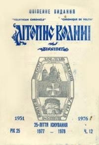 Літопис Волині. – 1977/78. – ч. 12