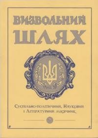 Визвольний шлях. – 1999. – Кн. 07(616)