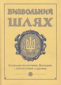 Визвольний шлях. – 1999. – Кн. 08(617)