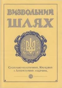 Визвольний шлях. – 1999. – Кн. 09(618)