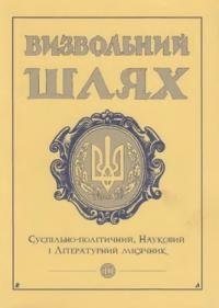 Визвольний шлях. – 1999. – Кн. 10(619)