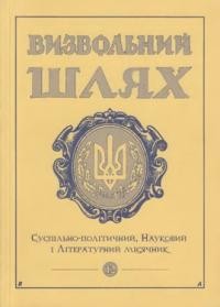 Визвольний шлях. – 1999. – Кн. 12(621)