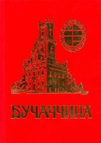 Бучач і Бучаччина: історично-мемуарний збірник