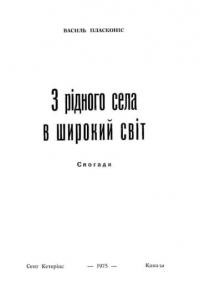 Пласконіс В. З рідного села в широкий світ