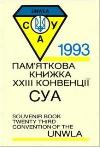 Пам’яткова книжка 23 Конвенції Союзу Українок Америки