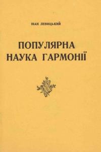 Левицький І. Популярна наука гармонії